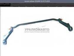 Торсион кабины   SHAANXI 81.41715.6010