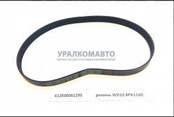 Ремень 8РК1160/612600061295
