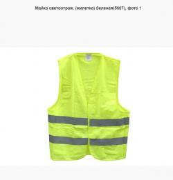Майка светоотраж. (жилетка) Зеленая(5607)