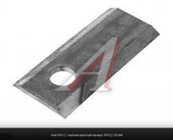Нож КРН-2, 1 косилки короткий     КРН-2,1.03.404