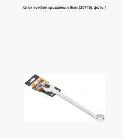 Ключ комбинированный  9мм