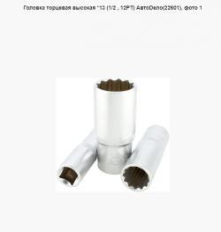 Головка торцевая высокая *13 (1/2 , 12РТ) АвтоDело(22601)