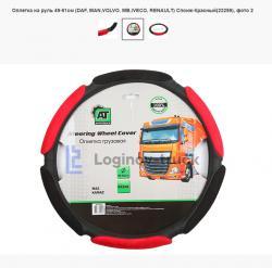 Оплетка на руль 49-51см (DAF, MAN,VOLVO. MB,IVECO, RENAULT) Спонж-Красный(23259)