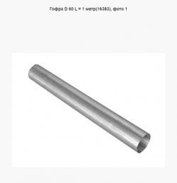 Гофра D 60 L = 1 метр(16383)    D - 60 х 64