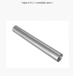 Гофра D 70 L = 1 метр(6264)    D - 70 х 74