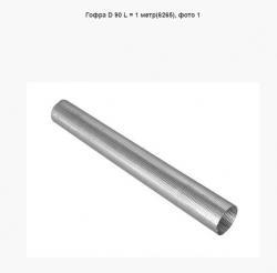 Гофра D 90 L = 1 метр(6265)    D - 90 х 94