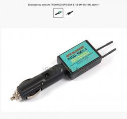 Блокиратор сигнала ГЛОНАСС/GPS MAX 5 (12-24V)(13194)