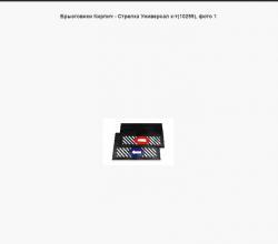 Брызговики Кирпич - Стрелка Универсал к-т(10299)   400*600 