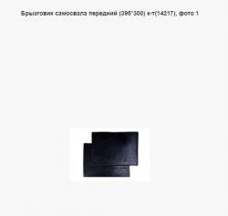 Брызговик самосвала передний (395*300) к-т(14217)