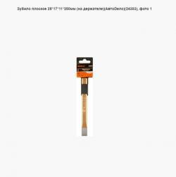 Зубило плоское 25*17*11*250мм (на держателе)(АвтоDело)(24303)