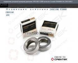 Подшипник (опорный шкворня) давления 249210K F2000 качество Createk   SHAANXI 06.32819.0017