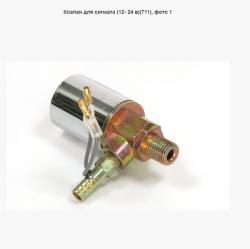 Клапан для сигнала (12- 24 в)(711)     ST-5002 12/24V