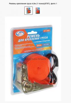 Ремень крепления груза 4,5м (1 тонна)(5797)