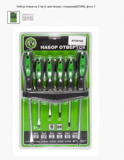 Набор отверток 6 пр (с шестигран. стержнем)(21999)