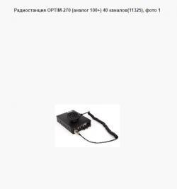 Радиостанция OPTIM-270 (аналог 100+) 40 каналов