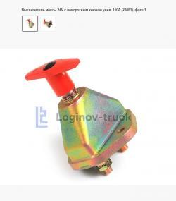 Выключатель массы 24V с поворотным ключом унив. 150А (23081)