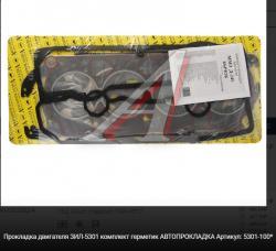 Прокладка двигателя ЗИЛ-5301 комплект герметик АВТОПРОКЛАДКА   5301-100*
