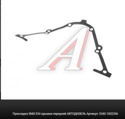 Прокладка ЯМЗ-534 крышки передней АВТОДИЗЕЛЬ   5340.1002266