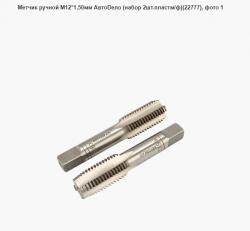 Метчик ручной М12*1,50мм АвтоDело (набор 2шт.пластм/ф)(22777)