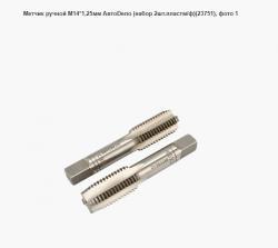 Метчик ручной М14*1,25мм АвтоDело (набор 2шт.пластм/ф)(23751)