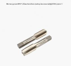 Метчик ручной М16*1,50мм АвтоDело (набор 2шт.пластм/ф) (20869)