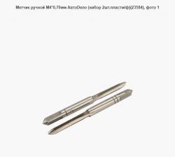Метчик ручной М4*0,70мм АвтоDело (набор 2шт.пластм/ф)(23584)