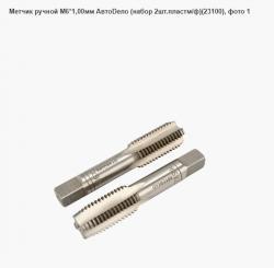 Метчик ручной М6*1,00мм АвтоDело (набор 2шт.пластм/ф)(23100)