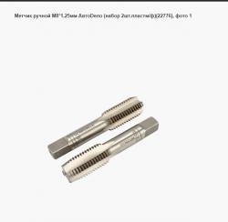 Метчик ручной М8*1,25мм АвтоDело (набор 2шт.пластм/ф)(22776)