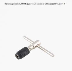 Метчикодержатель М3-М6 (цанговый зажим) (ТЕХМАШ) (20871)