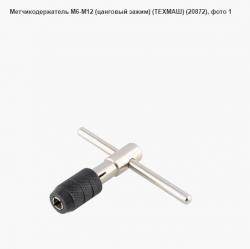 Метчикодержатель М6-М12 (цанговый зажим) (ТЕХМАШ) (20872)