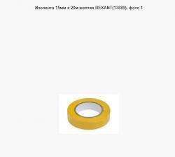 Изолента 15мм х 20м желтая REXANT(13889)