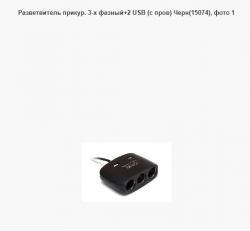 Разветвитель прикур. 3-х фазный+2 USB (с пров) Черн(15074)