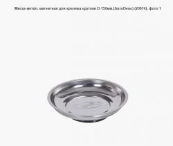 Миска метал. магнитная для крепежа круглая D-150мм.(АвтоDело) (20874)