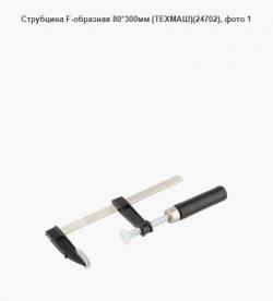 Струбцина F-образная 80*300мм (ТЕХМАШ)(24702)
