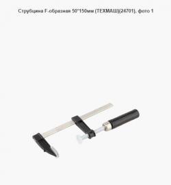 Струбцина F-образная 50*150мм (ТЕХМАШ)(24701)