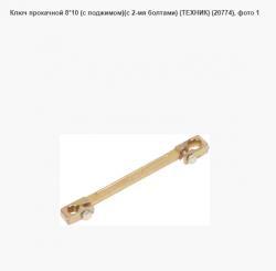 Ключ прокачной 8*10 (с поджимом)(с 2-мя болтами) (ТЕХНИК) (20774)
