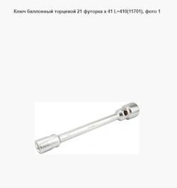 Ключ баллонный торцевой 21 футорка х 41 L=410(11701)