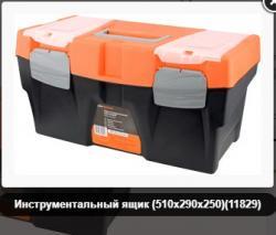 Инструментальный ящик (510х290х250)(11829)