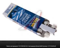 Лампа светодиодная 12V R10W BA15s 9 светодиодов белая МАЯК   12T15-W/9LED