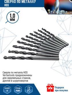Сверло по металлу hss 1 мм (10 уп) 4000 кор VertexTools 1122-0100