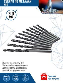 Сверло по металлу hss 3 мм (10 уп) VertexTools 1122-0300