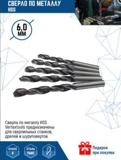 Сверло по металлу hss 6 мм (10 уп) VertexTools 1122-0600