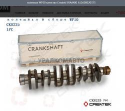 Коленвал WP10 качество Createk    612600020373