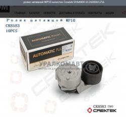Ролик натяжной WP10 качество    Createk SHAANXI 612600061256