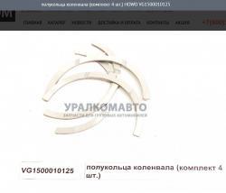 Полукольца коленвала (комплект 4 шт.)