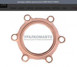 Прокладка турбины круглая металл   HOWO WG9112540015