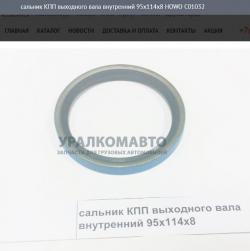 Сальник КПП выходного вала внутренний 95.25x114.3x8