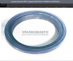 Сальник коленвала WP12 передний 100х130х13     SHAANXI 612630010106