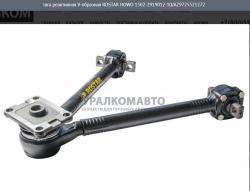 Тяга реактивная V-образная ROSTAR   HOWO 1502-2919012-10/АZ9725521272