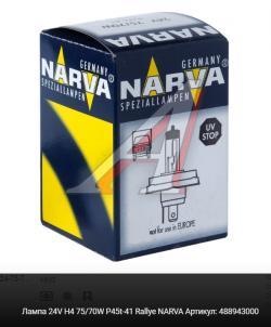 Лампа 24V H4 75/70W P45t-41 Rallye NARVA   488943000